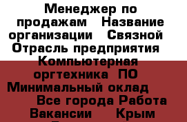 Менеджер по продажам › Название организации ­ Связной › Отрасль предприятия ­ Компьютерная, оргтехника, ПО › Минимальный оклад ­ 20 000 - Все города Работа » Вакансии   . Крым,Бахчисарай